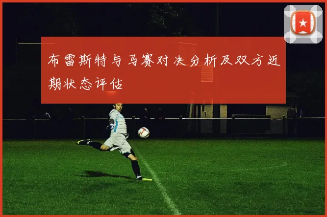 布雷斯特与马赛对决分析及双方近期状态评估