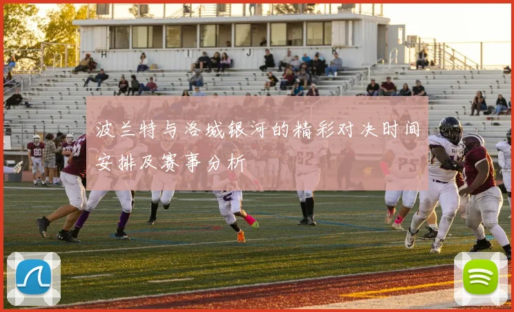 波兰特与洛城银河的精彩对决时间安排及赛事分析