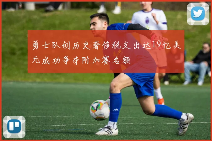 勇士队创历史奢侈税支出达19亿美元成功争夺附加赛名额
