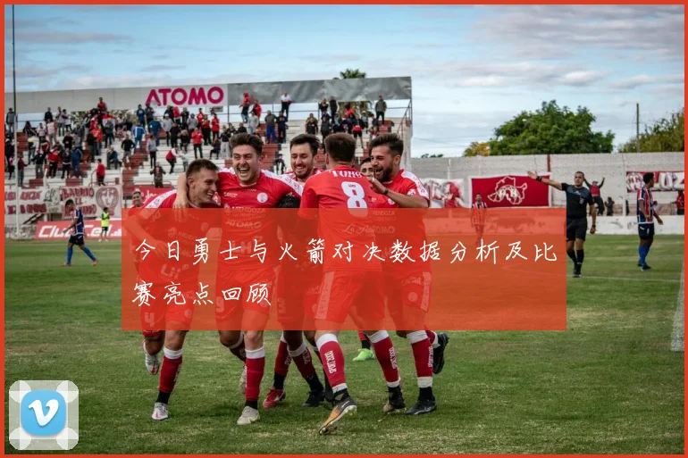 今日勇士与火箭对决数据分析及比赛亮点回顾