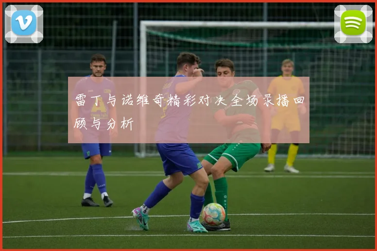 雷丁与诺维奇精彩对决全场录播回顾与分析