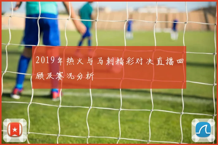2019年热火与马刺精彩对决直播回顾及赛况分析