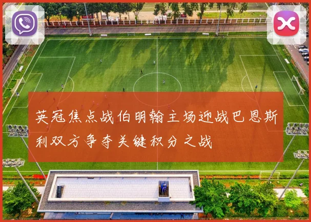 英冠焦点战伯明翰主场迎战巴恩斯利双方争夺关键积分之战